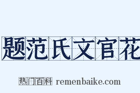 题范氏文官花是什么意思的图片